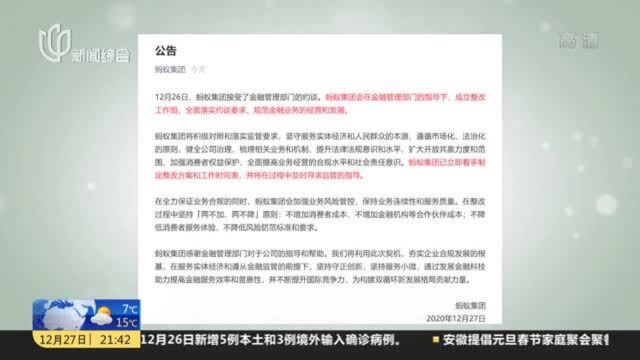 蚂蚁集团:已立即着手制定整改方案和工作时间表