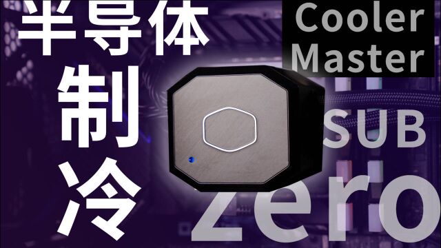 酷冷至尊ML360 SUBZERO散热器开箱:半导体制冷+360水冷