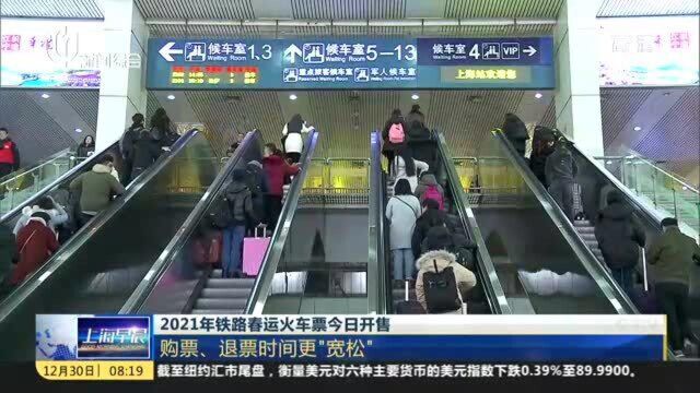 2021年铁路春运火车票今日开售