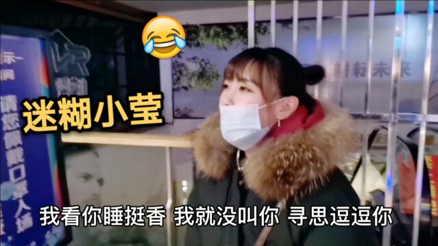 和小莹去看电影,小伙中途趁她睡着把她丢在电影院,小莹咋说的