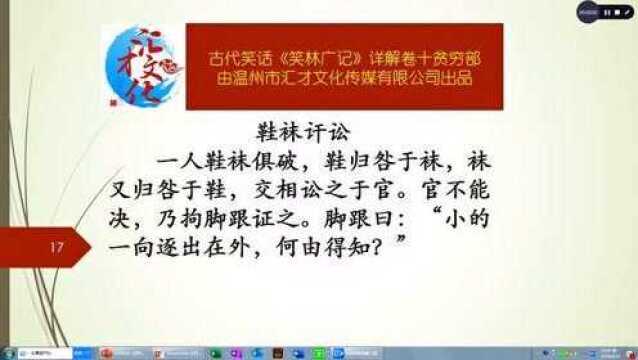 古代笑话《笑林广记》详解卷十贫穷部462鞋袜讦讼