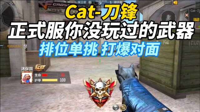 CF手游:Cat刀锋一把又酷又强的武器!小姐姐看了都争着找我换枪!