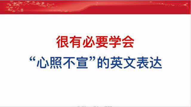 “心照不宣”的英文表达,很有必要掌握!