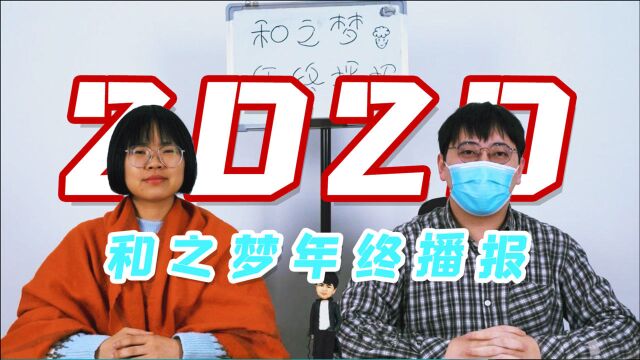 2020和之梦年终播报,错过今天,再等一年