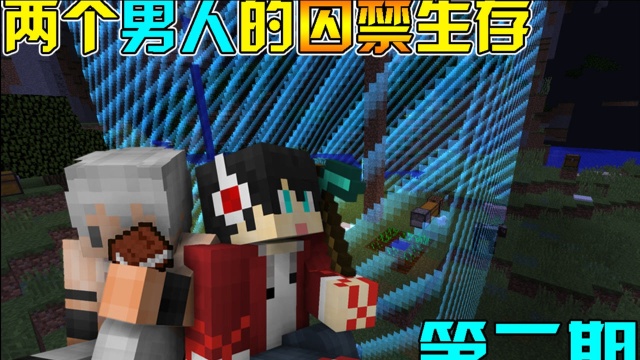 Minecraft 两个男人的囚禁生活!被囚禁的世界I!第二期