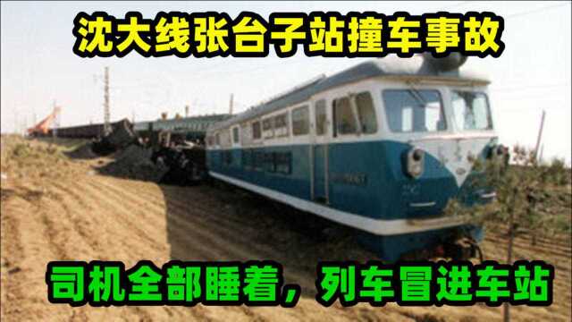 回顾2002年沈大线火车撞车事故:司机全部睡着,列车冒进车站