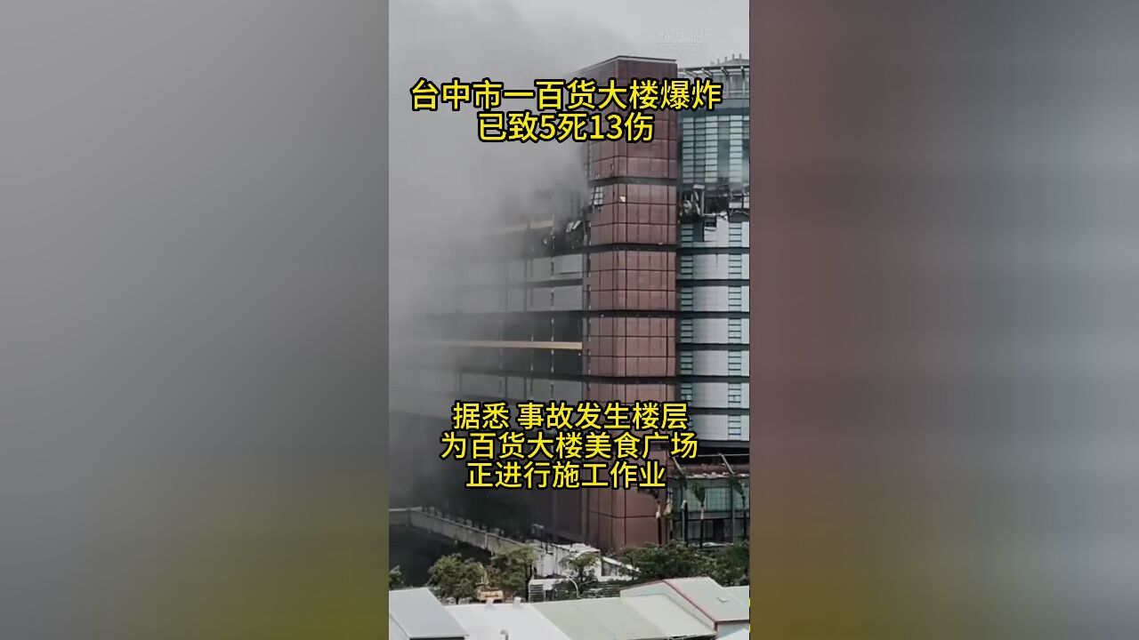 台中市一百货大楼爆炸 已致5死13伤