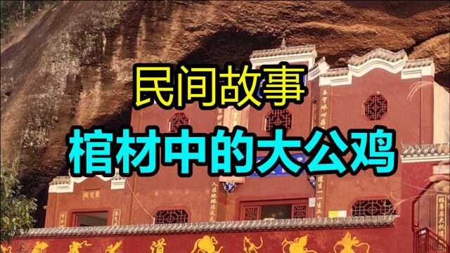 民间故事《棺材中的大公鸡》民间有这么一个习俗