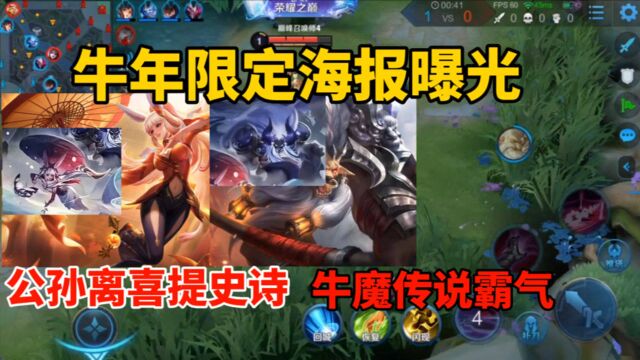 四款牛年限定海报曝光,牛魔传说级别威武霸气,公孙离喜提史诗限定