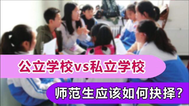 公立学校和私立学校的老师,究竟有啥区别?看过这6点你就明白了