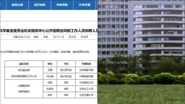 本科生被拟聘为专职驾驶员,国家自然科学基金委员会回应:还要干别的事