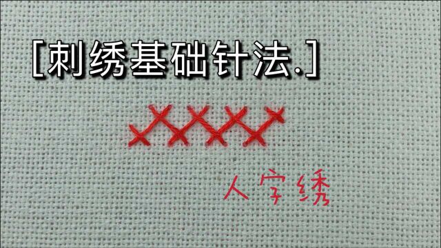 【一分钟学会・刺绣基础教程】装饰针法——人字绣