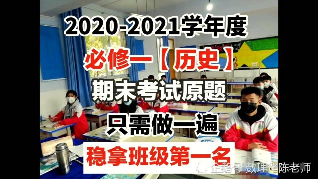 必修一历史:98%以上的期末考题都来自这套试卷,快点打印收藏