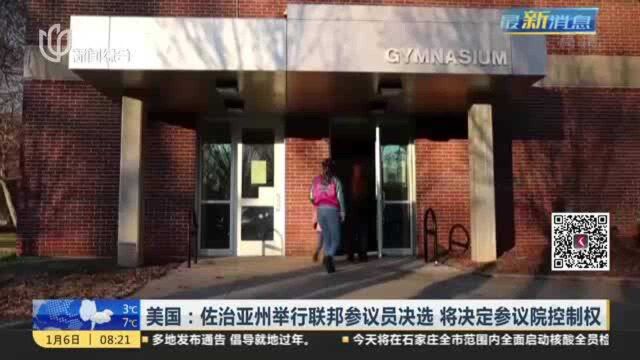 美国:佐治亚州举行联邦参议员决选 将决定参议院控制权