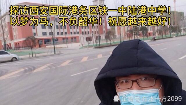 探访西安港务区铁一中陆港中学!以梦为马,不负韶华!未来可期!