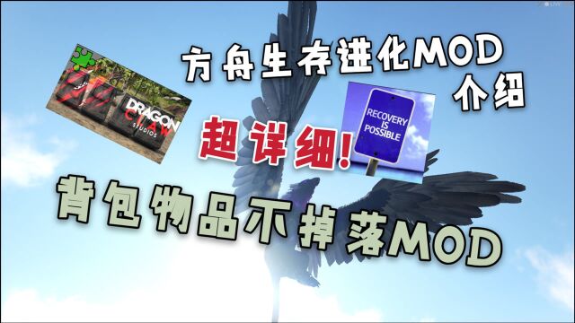 【方舟生存进化】死亡不掉落mod!(3)最详细mod介绍系列!