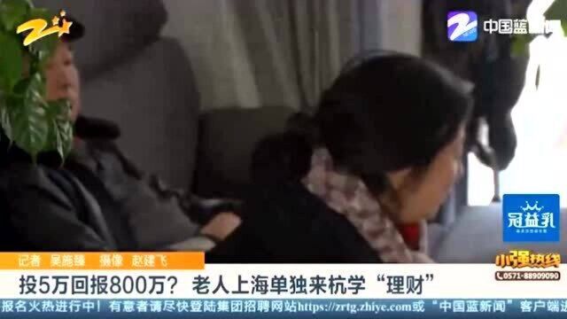 投5万回报800万?老人竟从上海远赴杭州学“理财” 疑似陷入传销