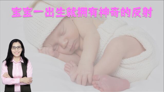 新生儿“奇妙”的各种先天性反射,对照看看,你知道哪几条