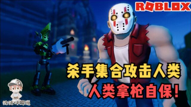 Roblox惊魂之夜:杀手集结攻击人类!我拿到了镭射炮守护人类!