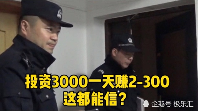 投资3000一天赚2300元,男子网上买理财产品尝到甜头后被骗20万