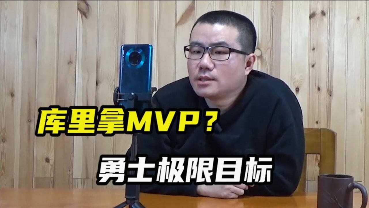 【徐静雨】勇士今年最高目标是什么?争冠没戏,极限是库里拿MVP