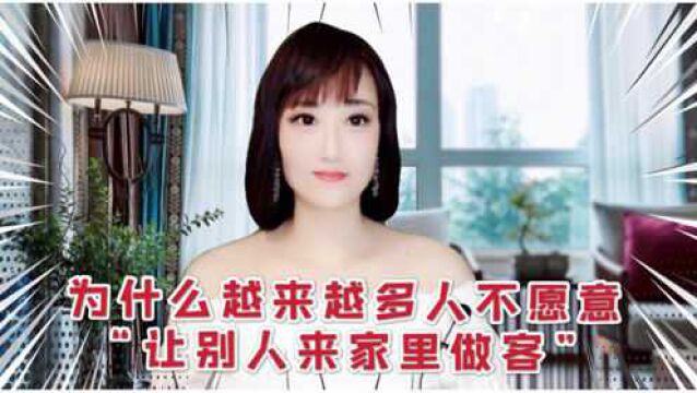 两性之间,为什么越来越多人不愿意让别人来家里做客?3个女人说了实话