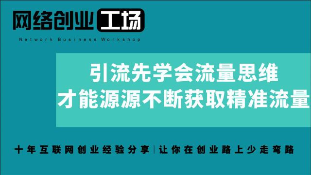 引流先学会流量思维,才能源源不断获取精准流量