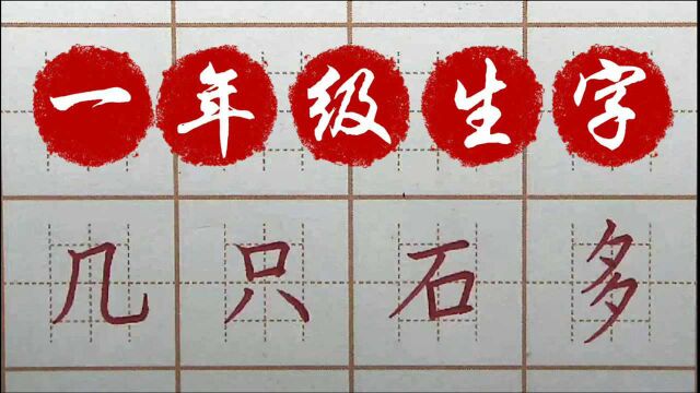 一年级生字:几只石多,一笔一画字帖练习,硬笔书法写字楷书练字