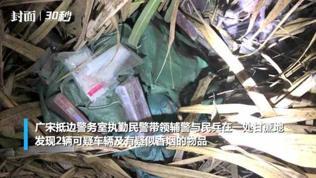 30秒|跨境通过水沟走私香烟 云南边境查获香烟700余条