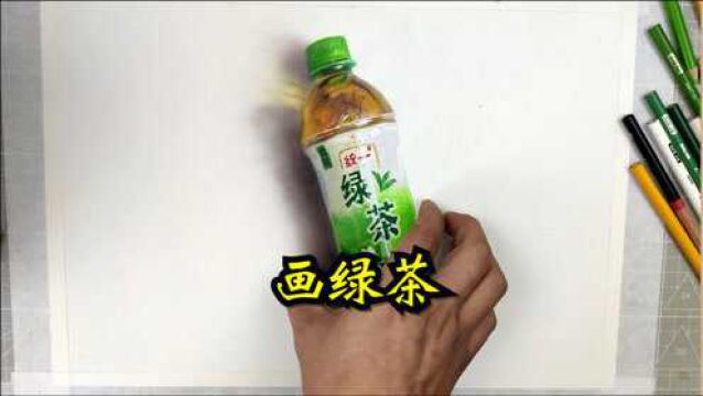 上个才艺,画一瓶绿茶!