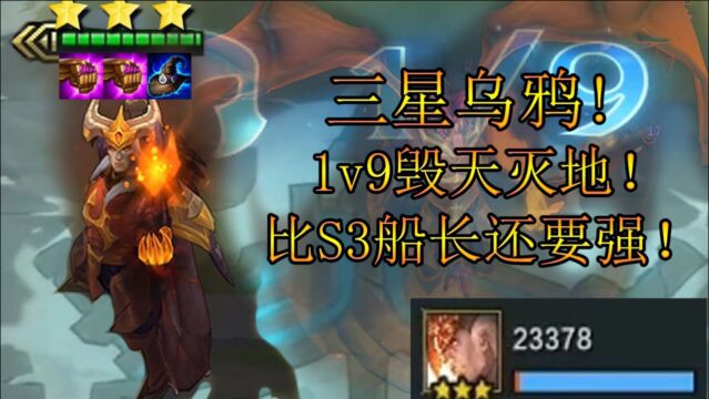 S4.5云顶:三星乌鸦!1v9毁天灭地,大招一开游戏结束!