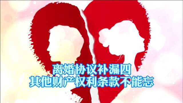 离婚协议中不能少了婚内婚前借款、赔偿金等其它财产的处理办法