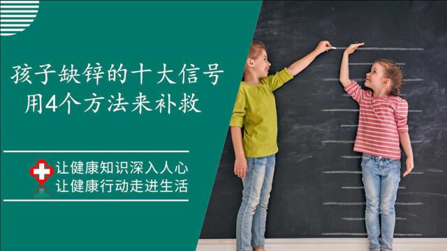 孩子缺锌的十大“信号”如下,可用这4个方法补救,以免成年后“矮人一等”