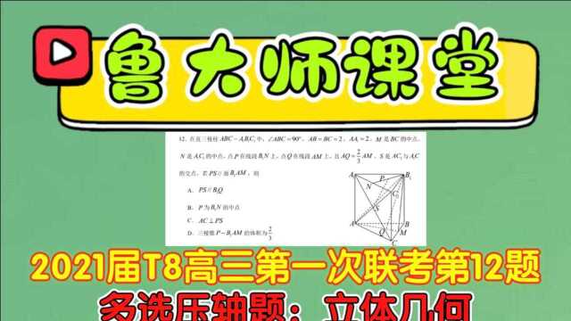 Q69.2021届T8高三第一次联考第12题,多选压轴题:立体几何