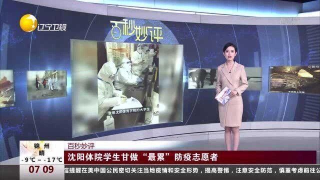 沈阳体院学生甘做“最累”防疫志愿者