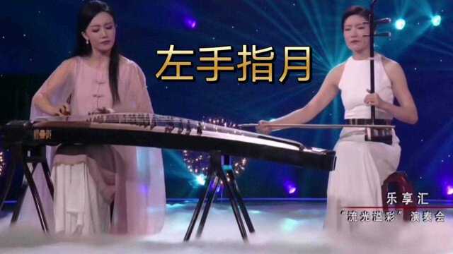 《乐享汇》演奏会,二胡、古筝演奏《左手指月》