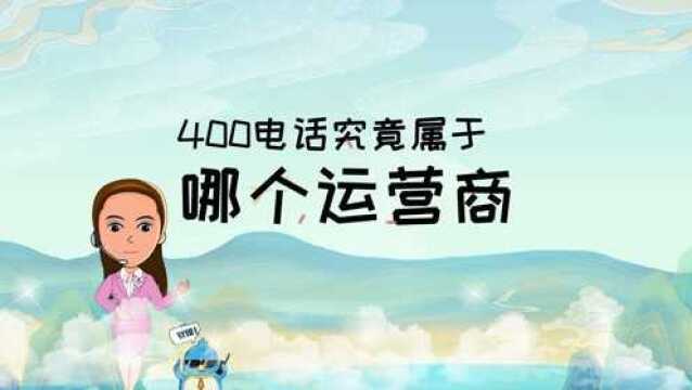 400电话究竟属于哪个运营商