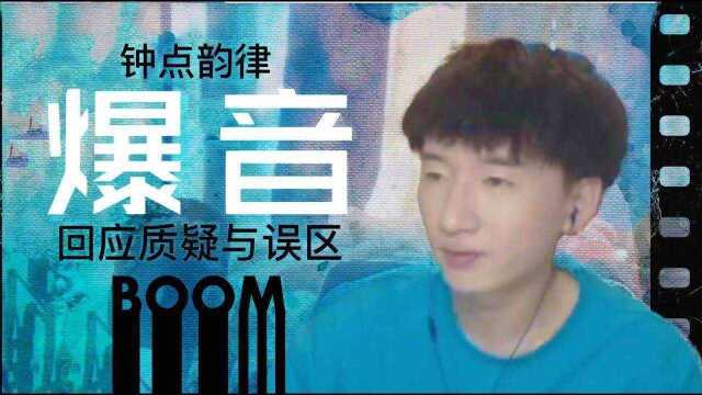 爆音谈当前Battle比赛的问题;表示因为Freestyle,被夸被骂一年