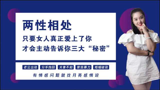 两性相处,只要女人真正爱上了你,才会主动告诉你三大“秘密”