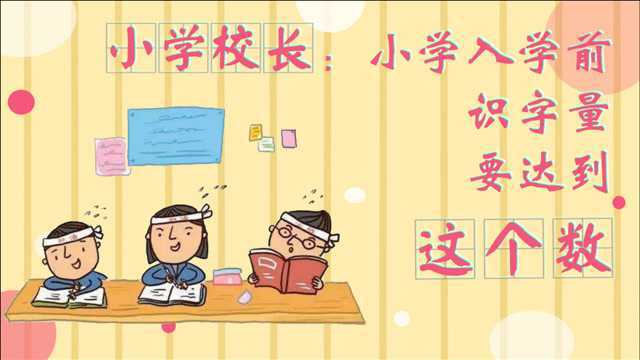 小学校长:小学入学前识字量要达到这个数!