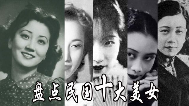 盘点民国十大美女:名媛红颜、才子佳人,个个堪称绝代风华的容颜