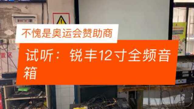 鸟巢使用的LAX锐丰音箱效果如何?听听就知道了