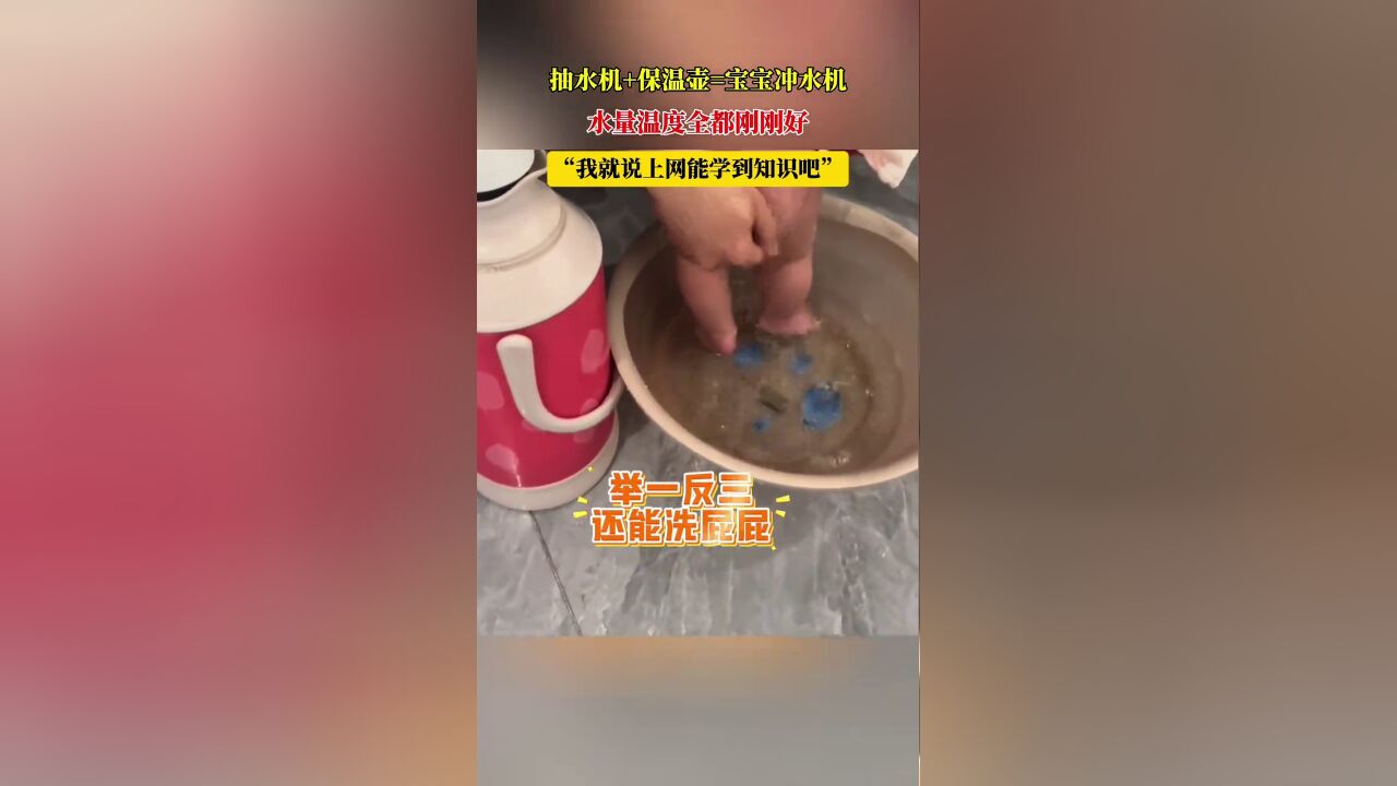 抽水机加保温壶变宝宝冲水机,水量温度全都刚刚好,网友:我就说上网能学到知识吧