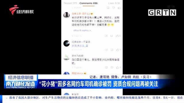 “花小猪”因多名网约车司机确诊被罚 资质合规问题再被关注