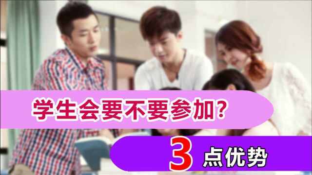 学生会太虚伪?参加只会浪费时间?3点好处供您考虑