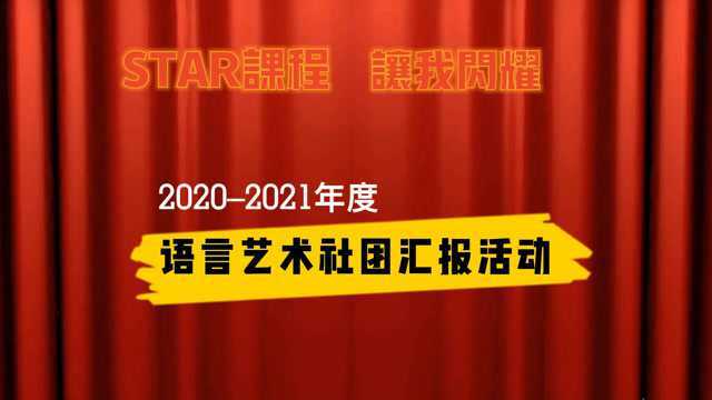 语言艺术精品课程伴我成长|西樵实验小学20202021学年语言艺术社团汇报展演