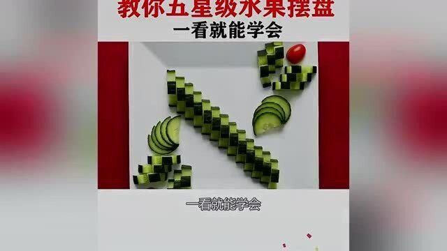 教你五星级水果摆盘,一看就能能学会