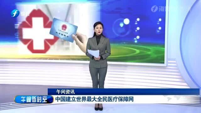 参保人数超13.6亿!我国建立世界最大全民医疗保障网