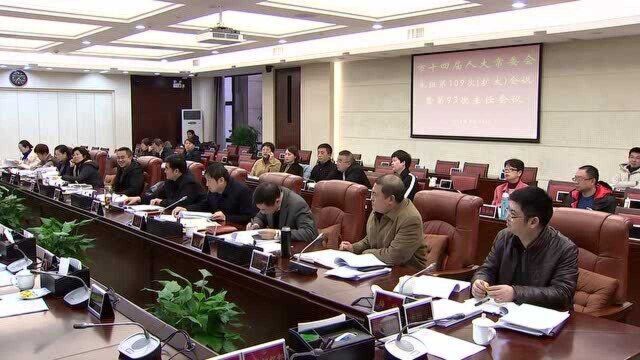 孙登峰主持召开市人大常委会党组会议