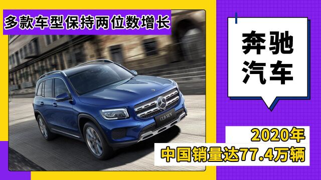 奔驰2020年中国销量77.4万辆,多款车型保持两位数增长